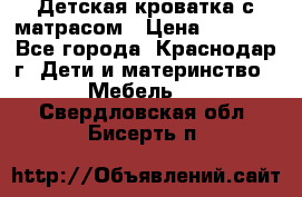 Детская кроватка с матрасом › Цена ­ 3 500 - Все города, Краснодар г. Дети и материнство » Мебель   . Свердловская обл.,Бисерть п.